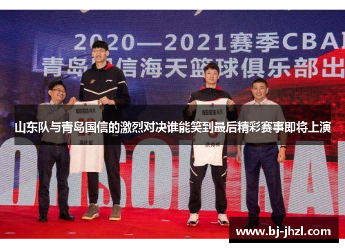 山东队与青岛国信的激烈对决谁能笑到最后精彩赛事即将上演