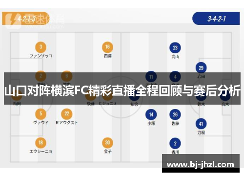 山口对阵横滨FC精彩直播全程回顾与赛后分析