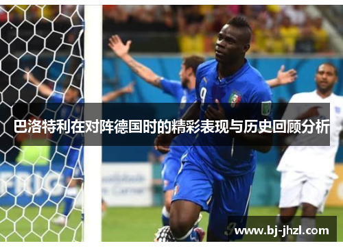 巴洛特利在对阵德国时的精彩表现与历史回顾分析