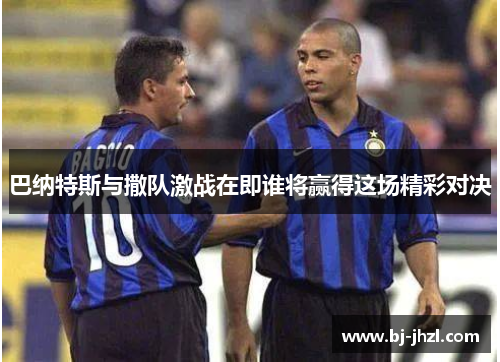 巴纳特斯与撒队激战在即谁将赢得这场精彩对决