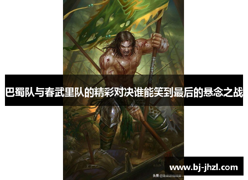 巴蜀队与春武里队的精彩对决谁能笑到最后的悬念之战