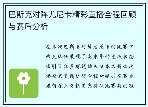 巴斯克对阵尤尼卡精彩直播全程回顾与赛后分析