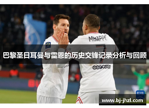 巴黎圣日耳曼与雷恩的历史交锋记录分析与回顾 巴黎圣日耳曼与雷恩的历史交锋记录分析与回顾