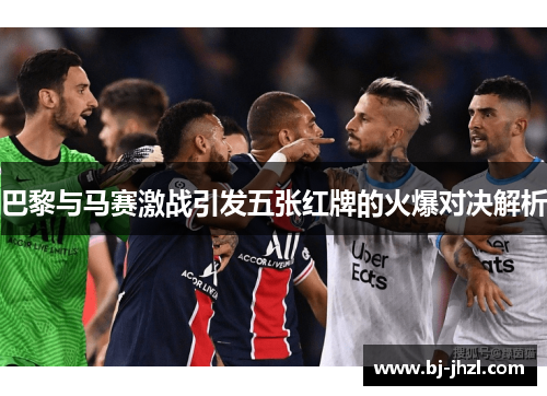 巴黎与马赛激战引发五张红牌的火爆对决解析