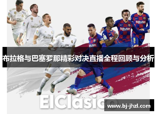 布拉格与巴塞罗那精彩对决直播全程回顾与分析