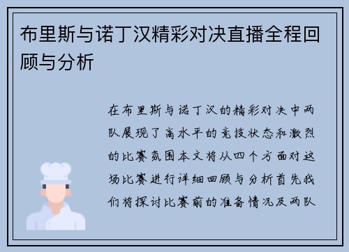 布里斯与诺丁汉精彩对决直播全程回顾与分析