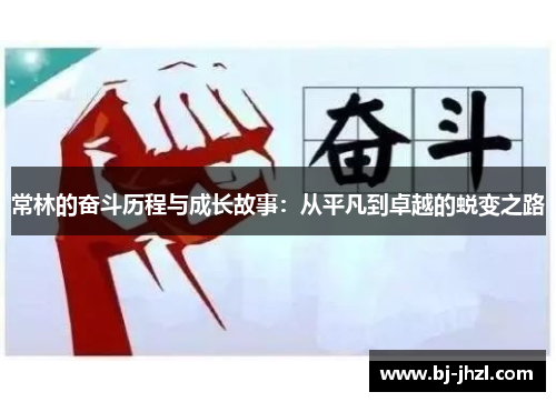 常林的奋斗历程与成长故事：从平凡到卓越的蜕变之路