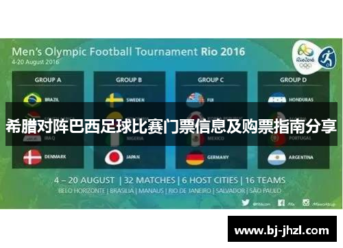希腊对阵巴西足球比赛门票信息及购票指南分享