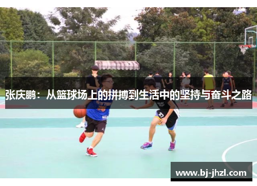 张庆鹏：从篮球场上的拼搏到生活中的坚持与奋斗之路