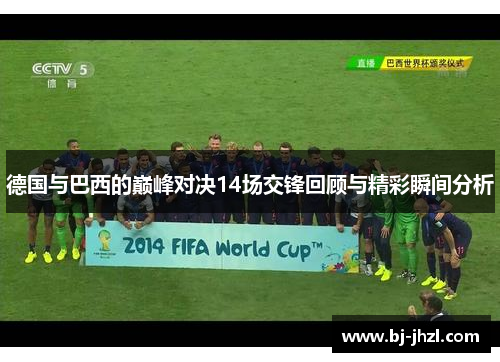 德国与巴西的巅峰对决14场交锋回顾与精彩瞬间分析