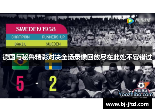 德国与秘鲁精彩对决全场录像回放尽在此处不容错过