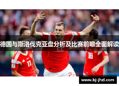 德国与斯洛伐克亚盘分析及比赛前瞻全面解读 德国与斯洛伐克亚盘分析及比赛前瞻全面解读