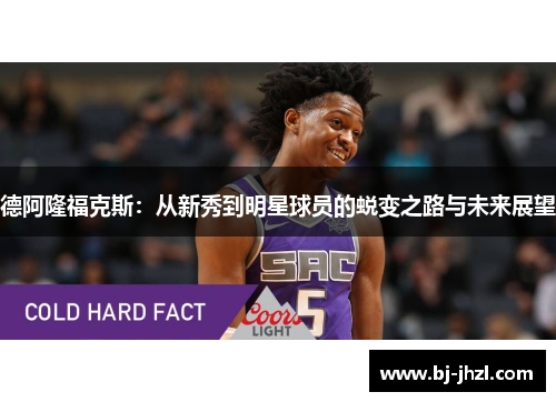 德阿隆福克斯：从新秀到明星球员的蜕变之路与未来展望