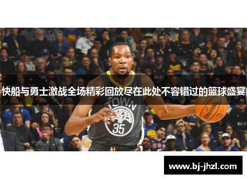 快船与勇士激战全场精彩回放尽在此处不容错过的篮球盛宴 快船与勇士激战全场精彩回放尽在此处不容错过的篮球盛宴