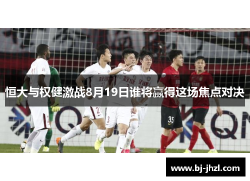 恒大与权健激战8月19日谁将赢得这场焦点对决