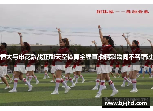 恒大与申花激战正酣天空体育全程直播精彩瞬间不容错过