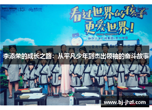 李添荣的成长之路：从平凡少年到杰出领袖的奋斗故事