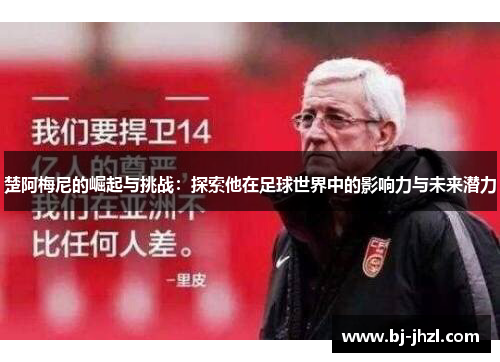 楚阿梅尼的崛起与挑战：探索他在足球世界中的影响力与未来潜力