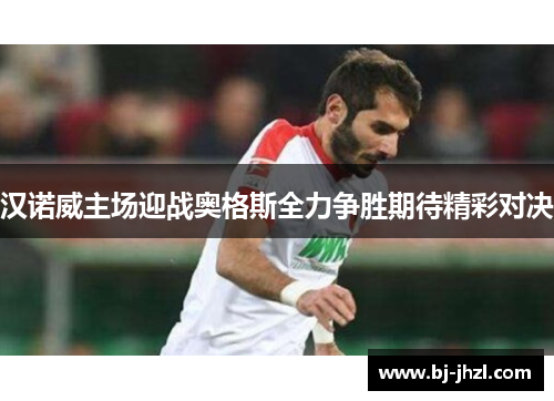 汉诺威主场迎战奥格斯全力争胜期待精彩对决