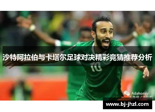 沙特阿拉伯与卡塔尔足球对决精彩竞猜推荐分析