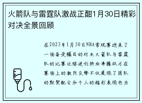 火箭队与雷霆队激战正酣1月30日精彩对决全景回顾