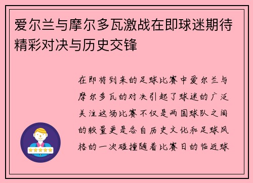 爱尔兰与摩尔多瓦激战在即球迷期待精彩对决与历史交锋
