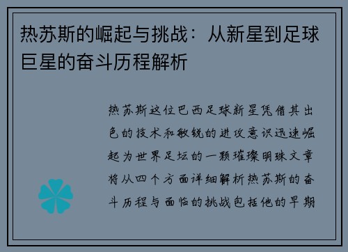 热苏斯的崛起与挑战：从新星到足球巨星的奋斗历程解析