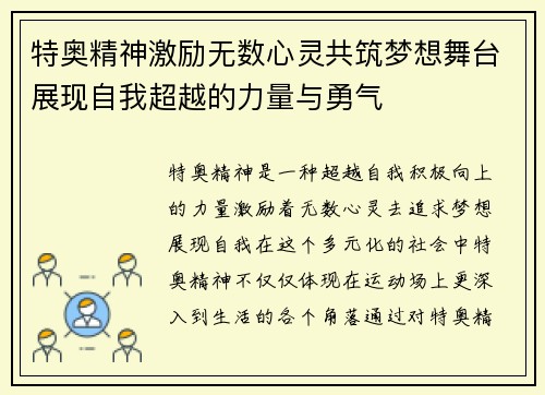 特奥精神激励无数心灵共筑梦想舞台展现自我超越的力量与勇气