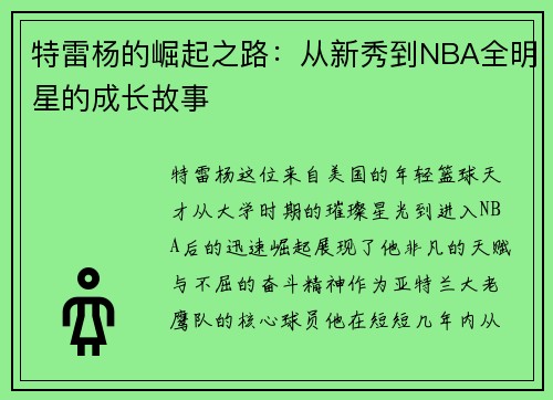 特雷杨的崛起之路：从新秀到NBA全明星的成长故事