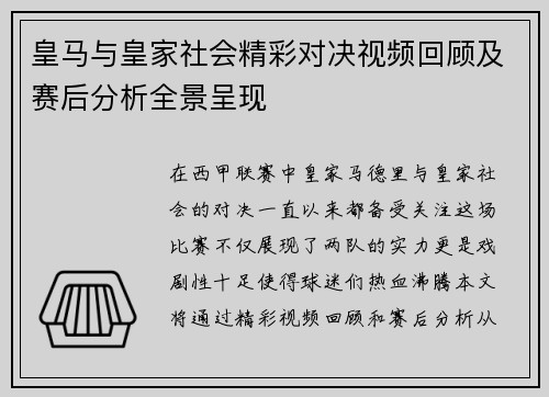 皇马与皇家社会精彩对决视频回顾及赛后分析全景呈现