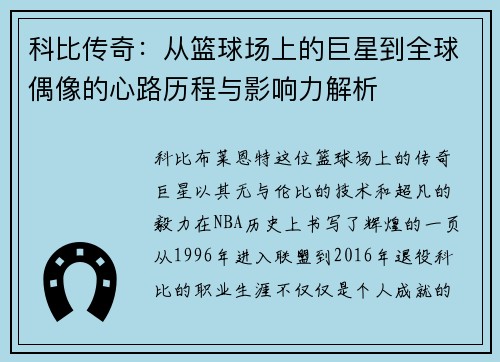 科比传奇：从篮球场上的巨星到全球偶像的心路历程与影响力解析