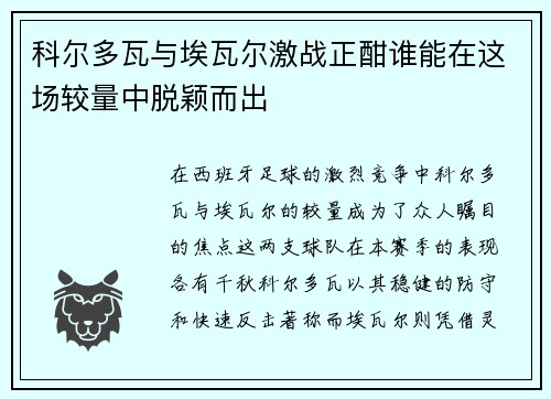 科尔多瓦与埃瓦尔激战正酣谁能在这场较量中脱颖而出