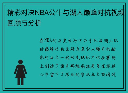 精彩对决NBA公牛与湖人巅峰对抗视频回顾与分析