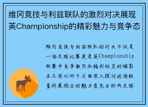 维冈竞技与利兹联队的激烈对决展现英Championship的精彩魅力与竞争态势