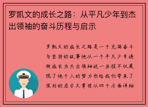 罗凯文的成长之路：从平凡少年到杰出领袖的奋斗历程与启示