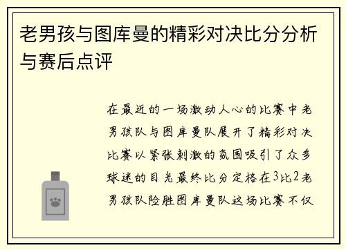 老男孩与图库曼的精彩对决比分分析与赛后点评