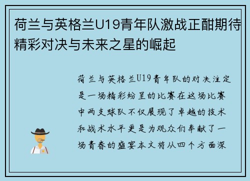 荷兰与英格兰U19青年队激战正酣期待精彩对决与未来之星的崛起