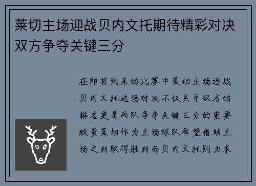 莱切主场迎战贝内文托期待精彩对决双方争夺关键三分