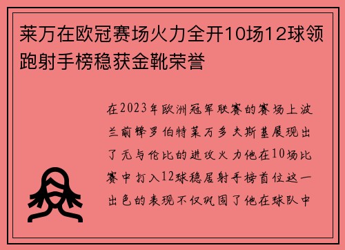 莱万在欧冠赛场火力全开10场12球领跑射手榜稳获金靴荣誉