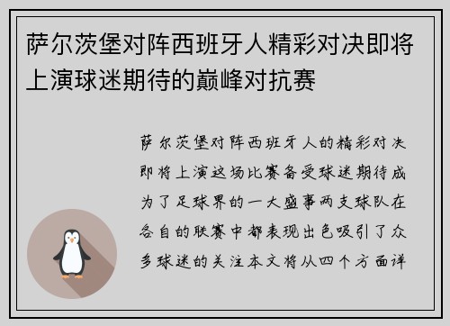 萨尔茨堡对阵西班牙人精彩对决即将上演球迷期待的巅峰对抗赛
