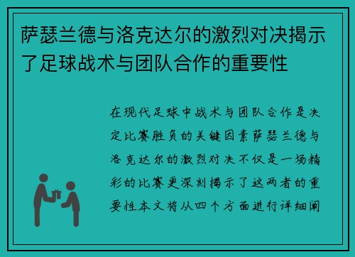 萨瑟兰德与洛克达尔的激烈对决揭示了足球战术与团队合作的重要性