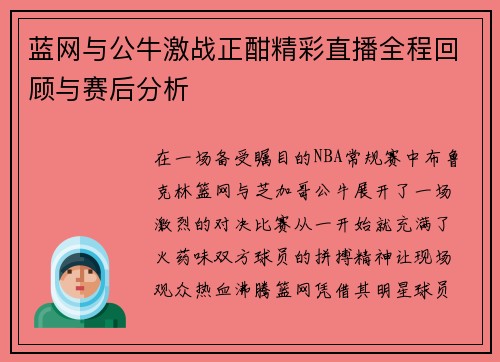 蓝网与公牛激战正酣精彩直播全程回顾与赛后分析