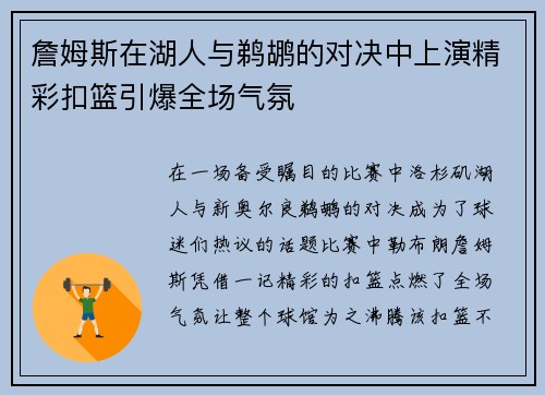 詹姆斯在湖人与鹈鹕的对决中上演精彩扣篮引爆全场气氛