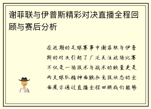 谢菲联与伊普斯精彩对决直播全程回顾与赛后分析