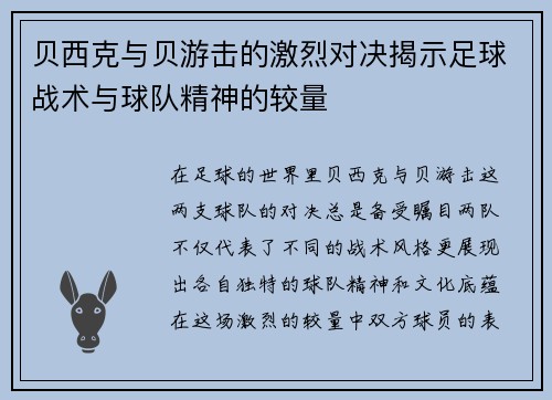 贝西克与贝游击的激烈对决揭示足球战术与球队精神的较量