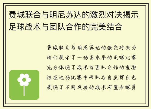 费城联合与明尼苏达的激烈对决揭示足球战术与团队合作的完美结合