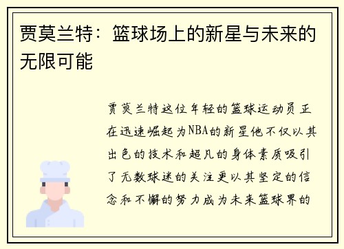 贾莫兰特：篮球场上的新星与未来的无限可能