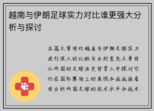 越南与伊朗足球实力对比谁更强大分析与探讨