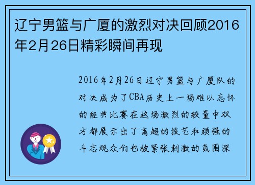 辽宁男篮与广厦的激烈对决回顾2016年2月26日精彩瞬间再现