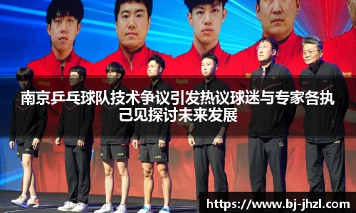 南京乒乓球队技术争议引发热议球迷与专家各执己见探讨未来发展